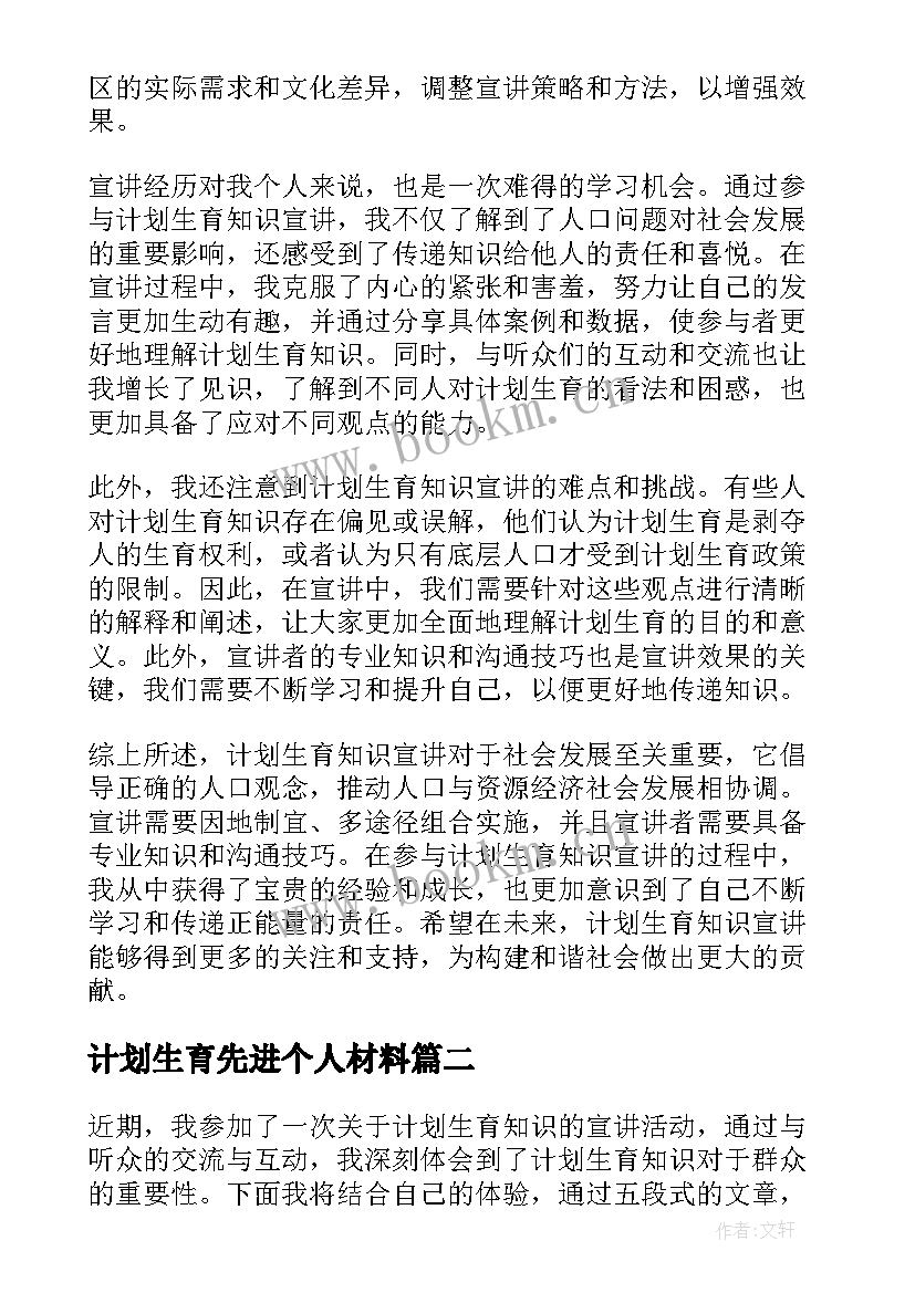 计划生育先进个人材料(通用8篇)