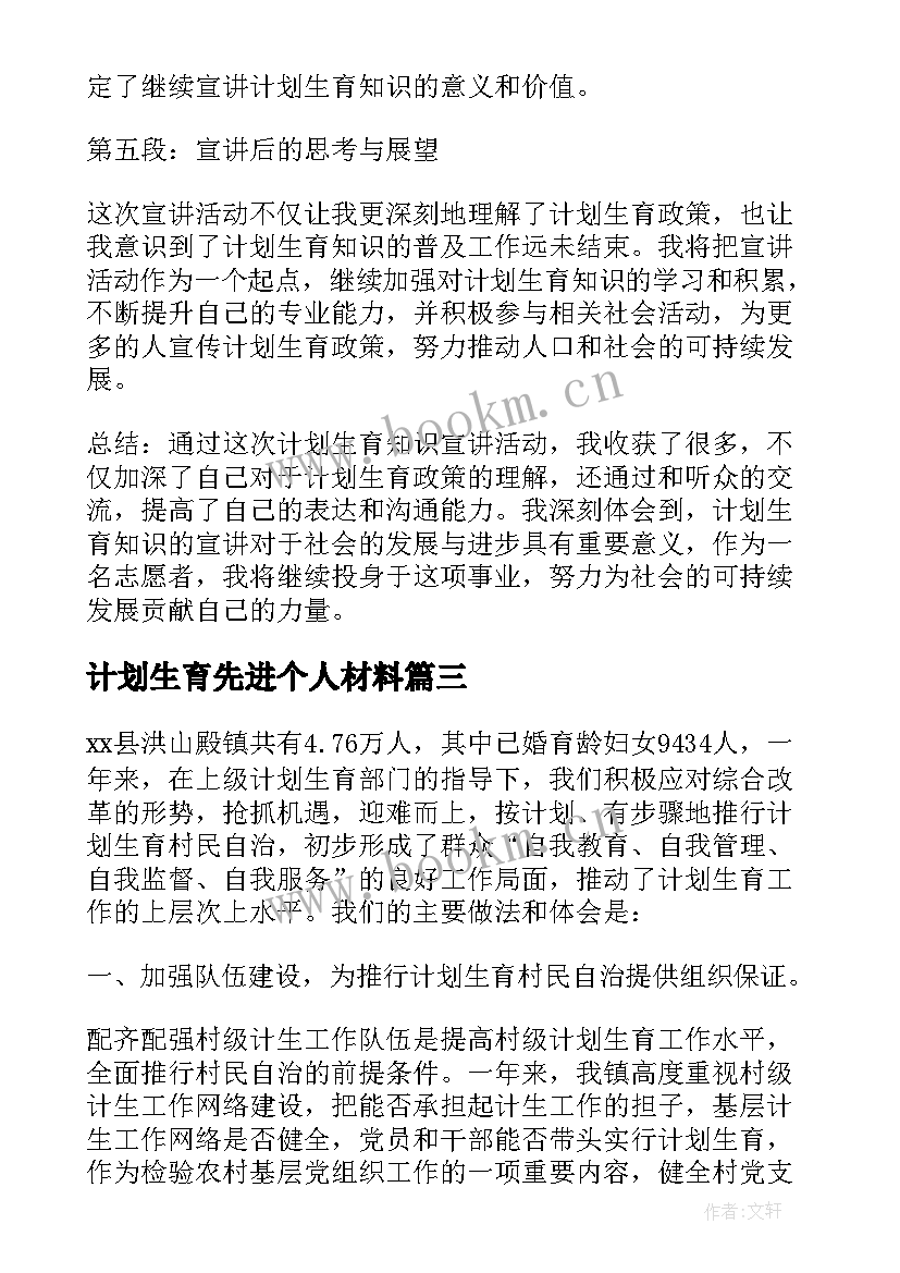 计划生育先进个人材料(通用8篇)