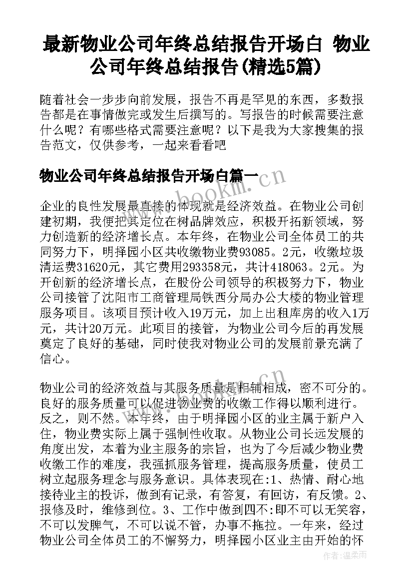 最新物业公司年终总结报告开场白 物业公司年终总结报告(精选5篇)