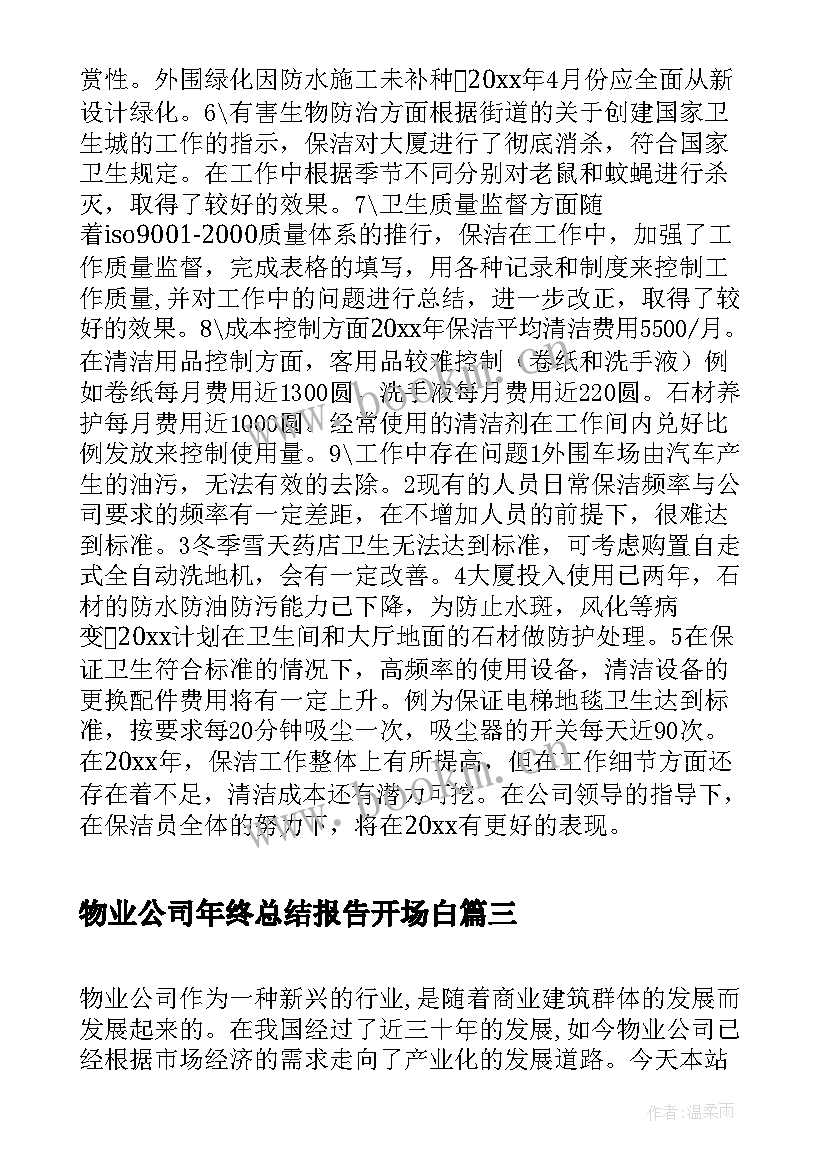 最新物业公司年终总结报告开场白 物业公司年终总结报告(精选5篇)