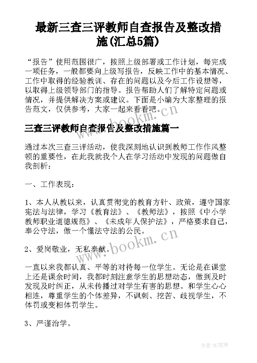 最新三查三评教师自查报告及整改措施(汇总5篇)