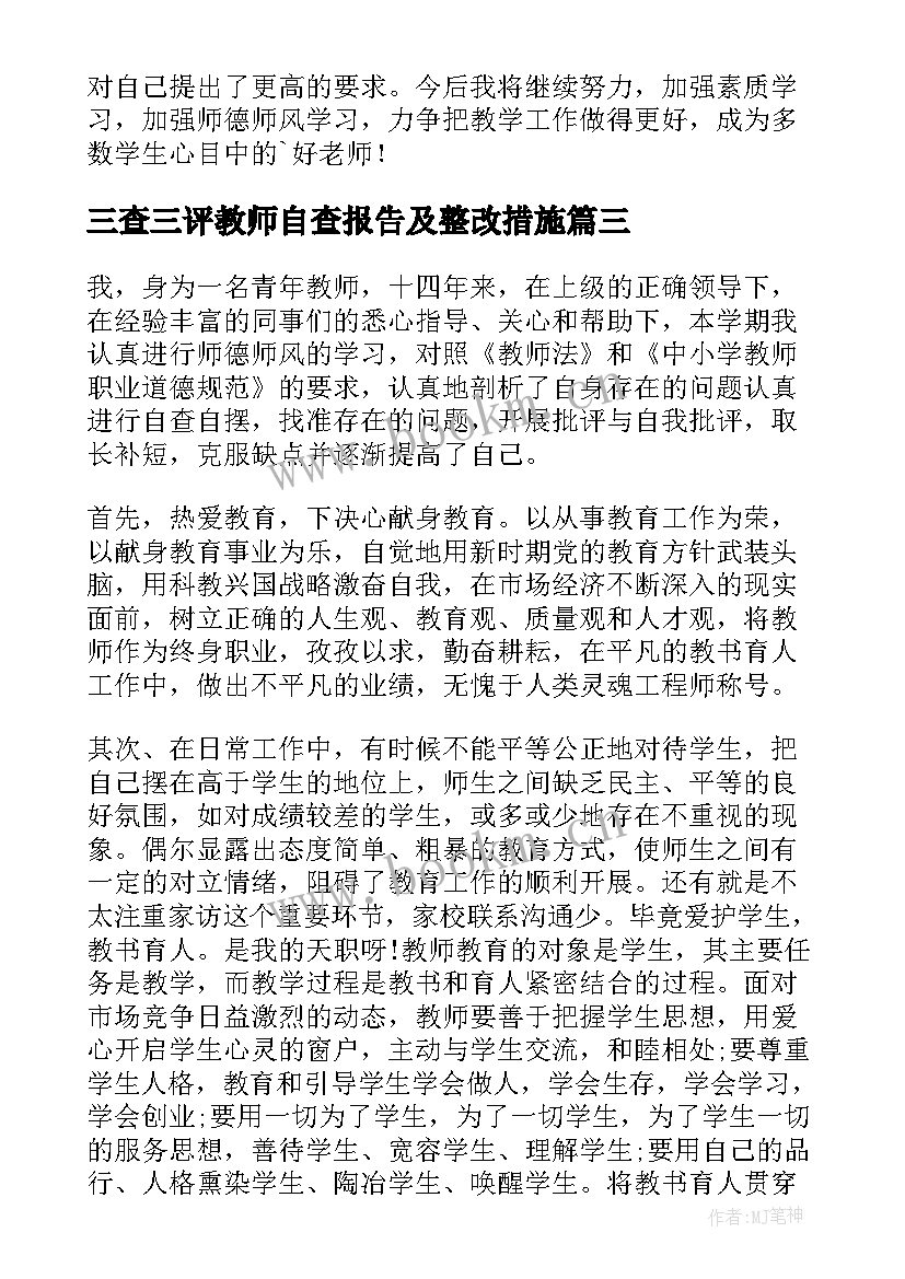 最新三查三评教师自查报告及整改措施(汇总5篇)