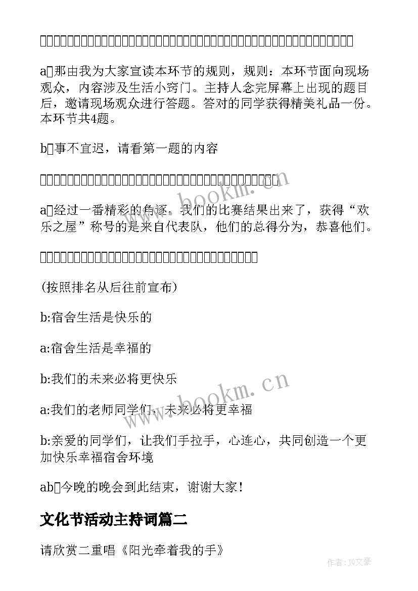 文化节活动主持词 宿舍文化节活动主持词(通用5篇)