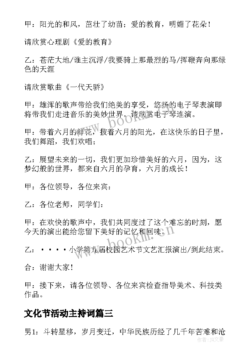 文化节活动主持词 宿舍文化节活动主持词(通用5篇)