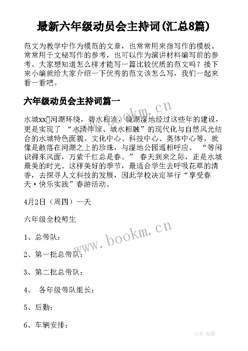 最新六年级动员会主持词(汇总8篇)