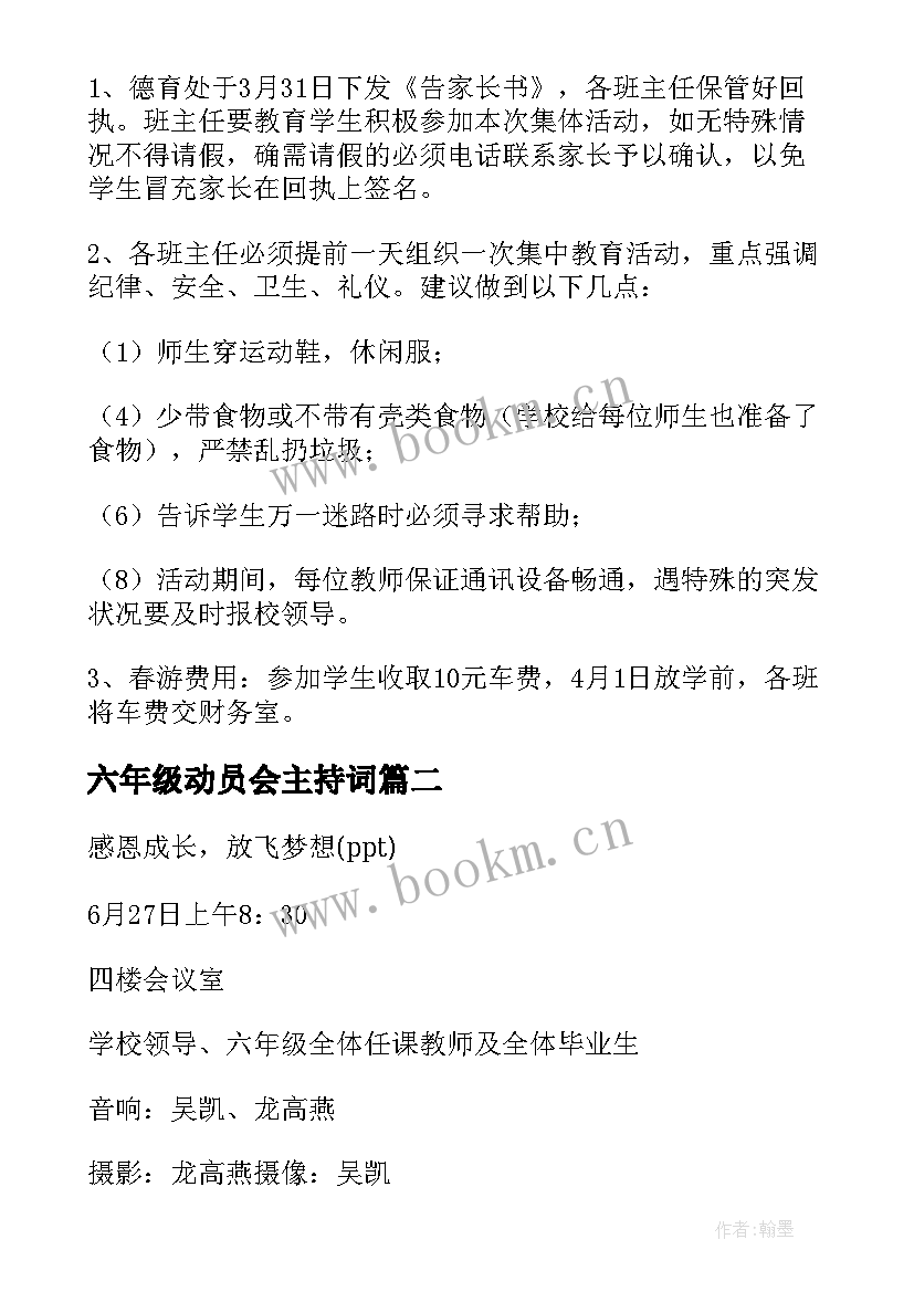 最新六年级动员会主持词(汇总8篇)