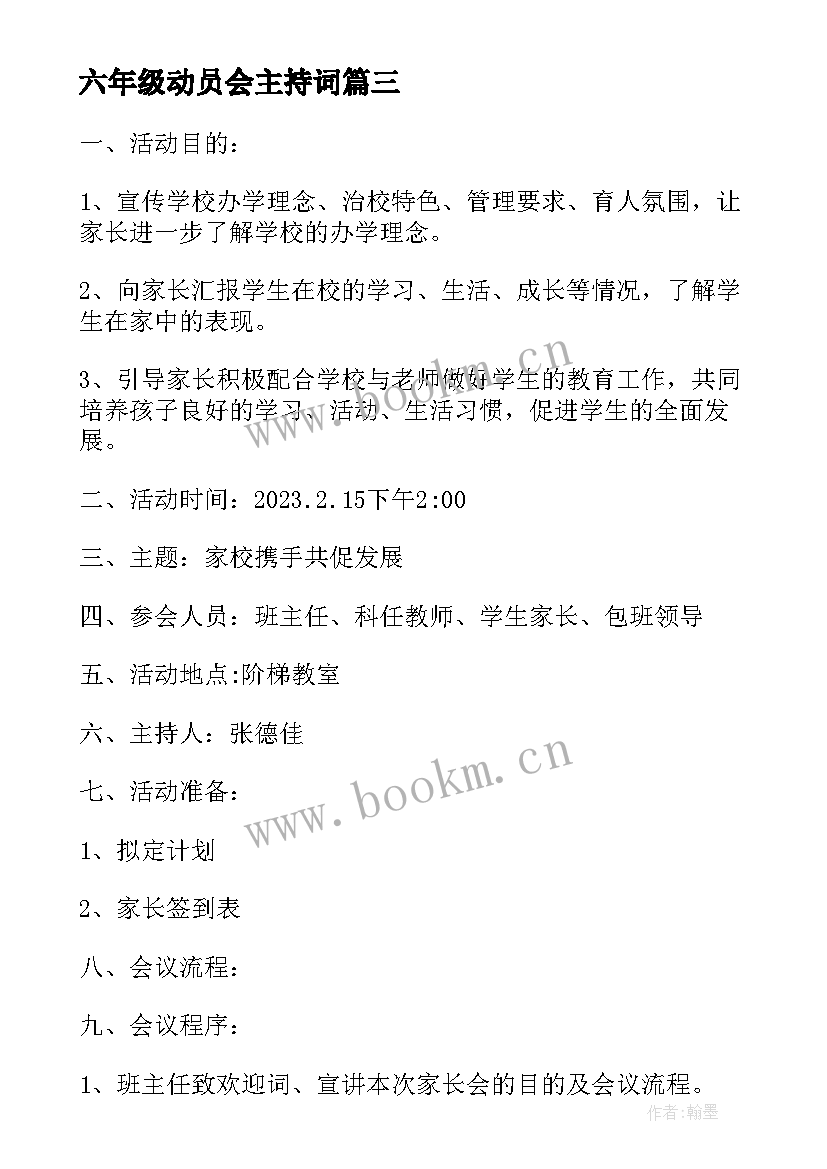 最新六年级动员会主持词(汇总8篇)