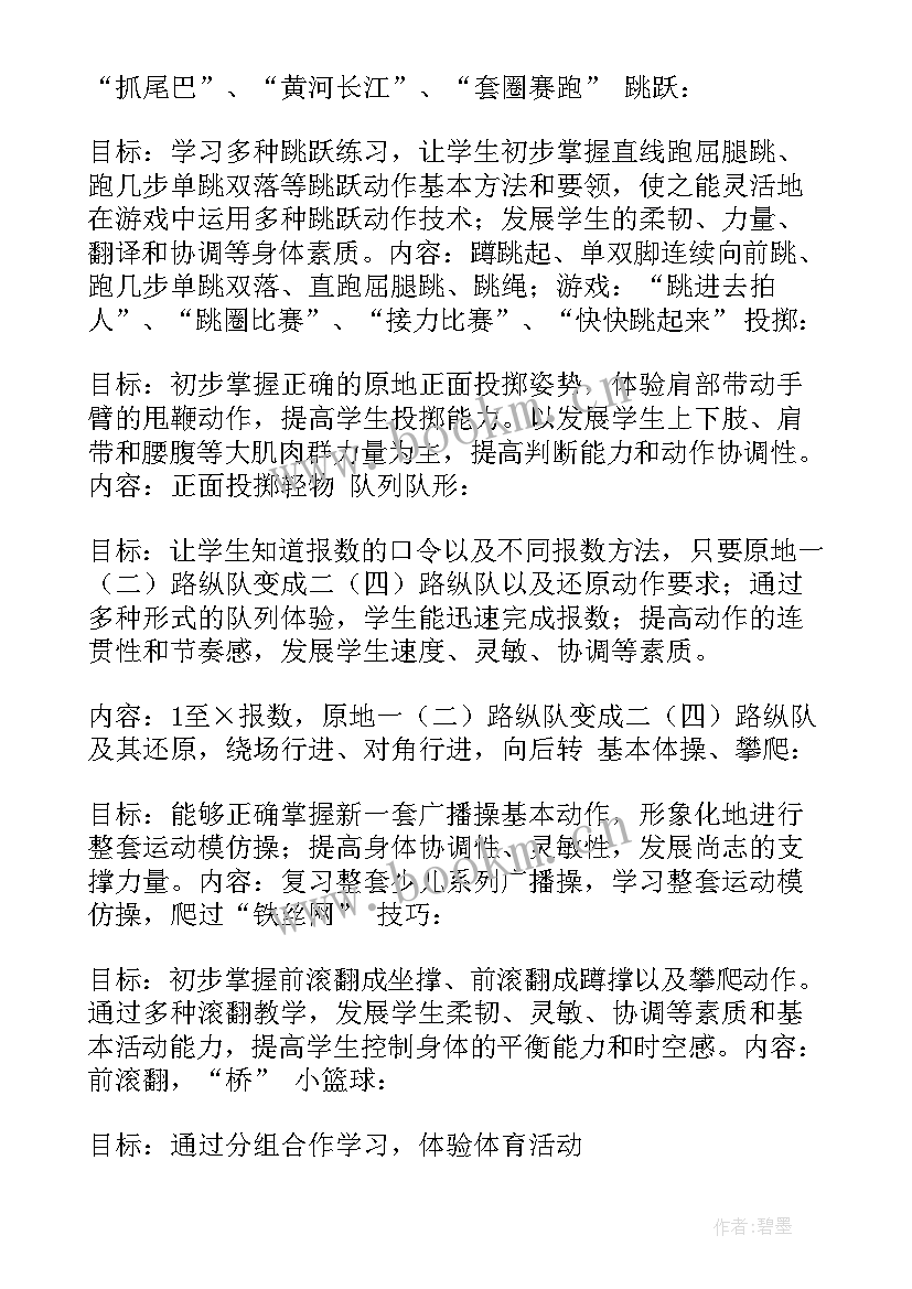 上学期小学体育教学计划方案 小学体育上学期教学计划(实用10篇)