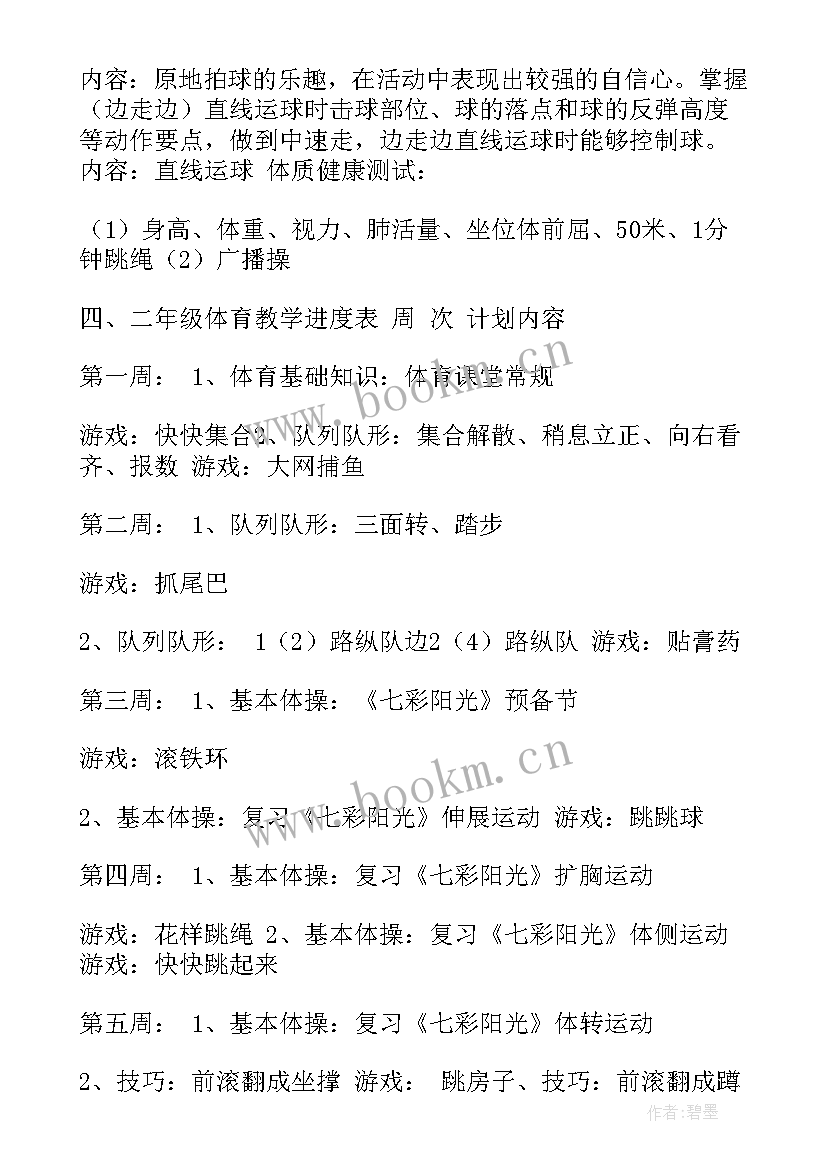 上学期小学体育教学计划方案 小学体育上学期教学计划(实用10篇)