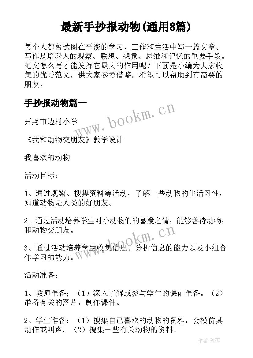 最新手抄报动物(通用8篇)