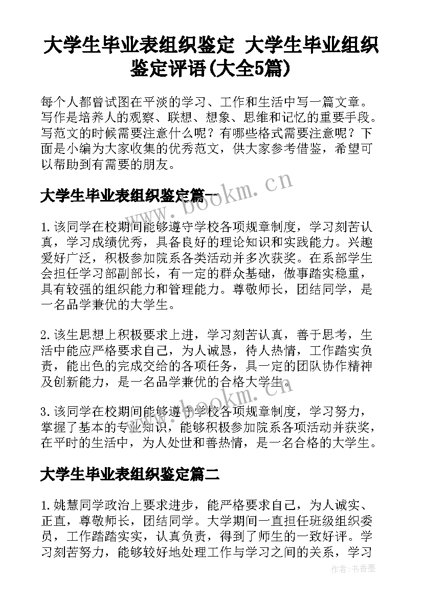 大学生毕业表组织鉴定 大学生毕业组织鉴定评语(大全5篇)