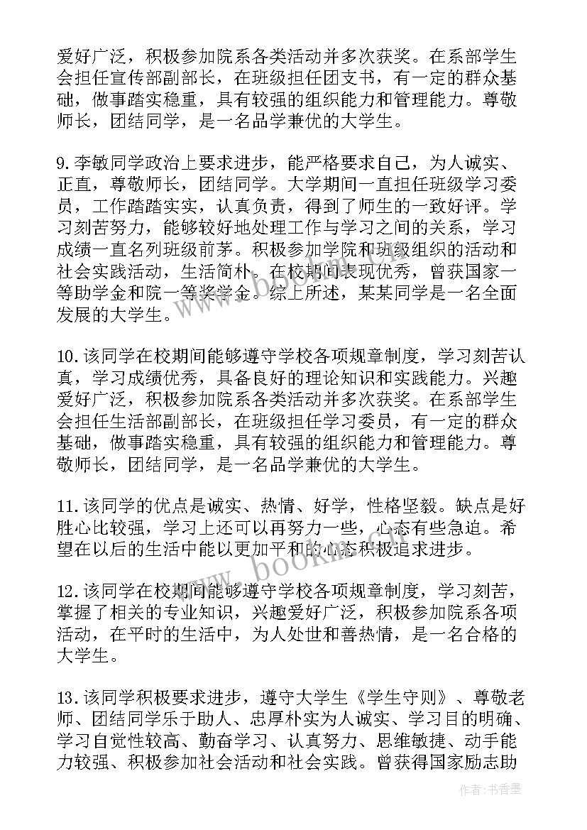 大学生毕业表组织鉴定 大学生毕业组织鉴定评语(大全5篇)