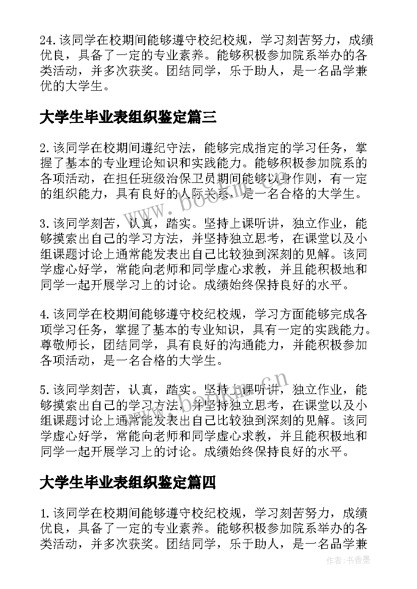 大学生毕业表组织鉴定 大学生毕业组织鉴定评语(大全5篇)