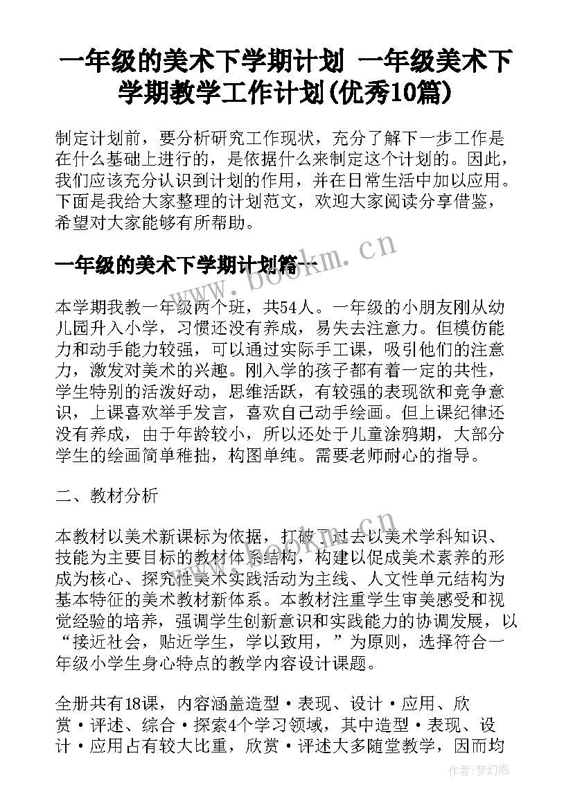 一年级的美术下学期计划 一年级美术下学期教学工作计划(优秀10篇)