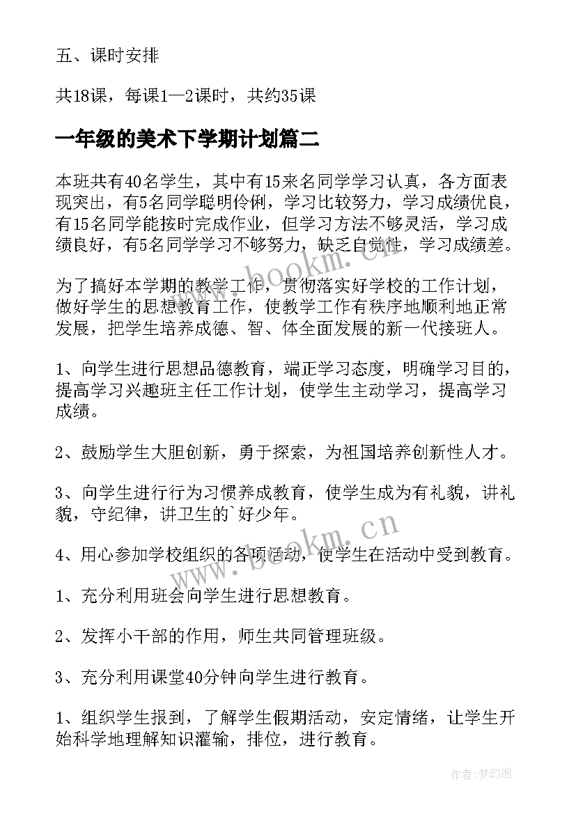 一年级的美术下学期计划 一年级美术下学期教学工作计划(优秀10篇)