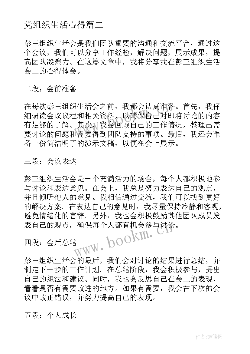 党组织生活心得(精选10篇)