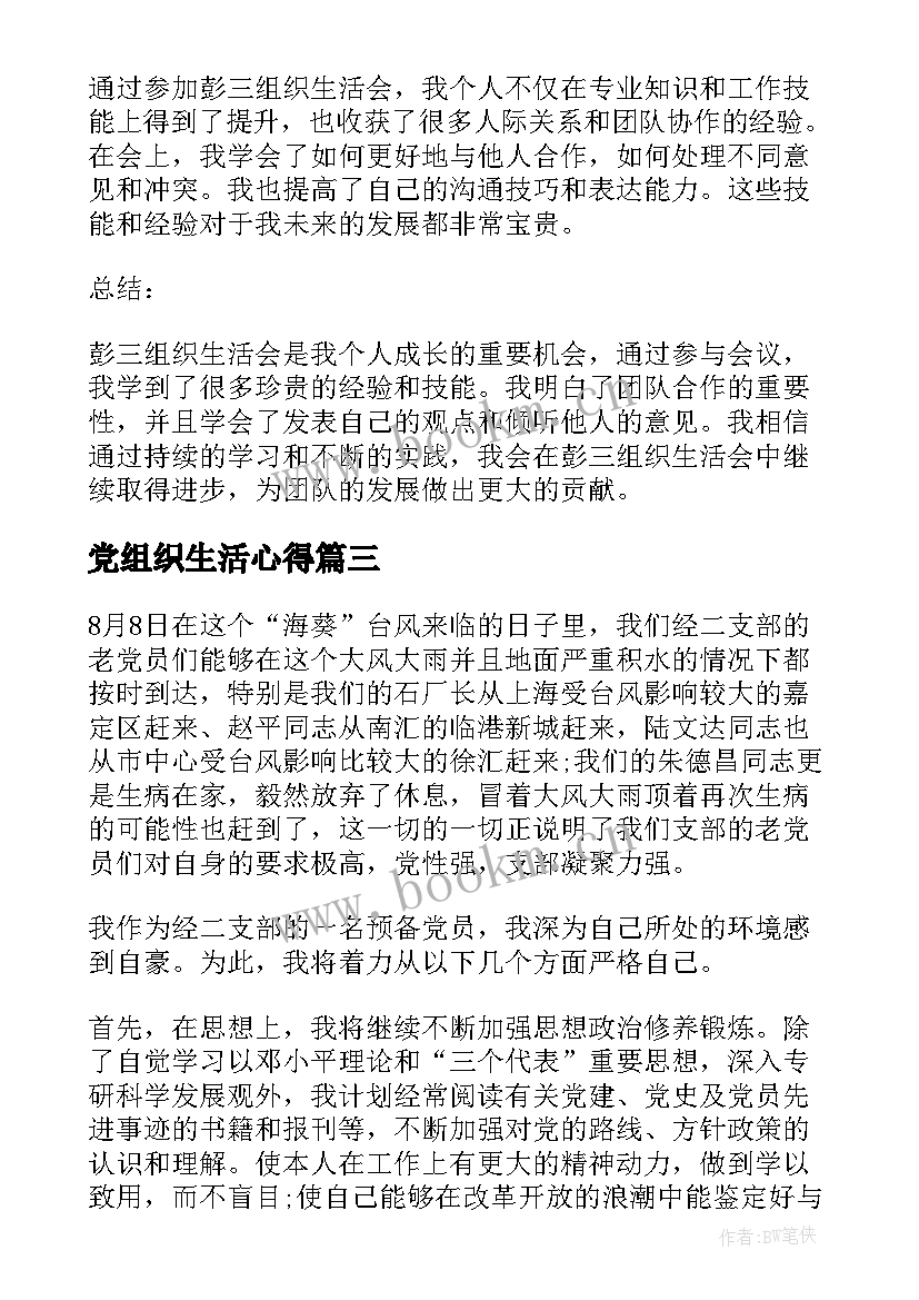 党组织生活心得(精选10篇)