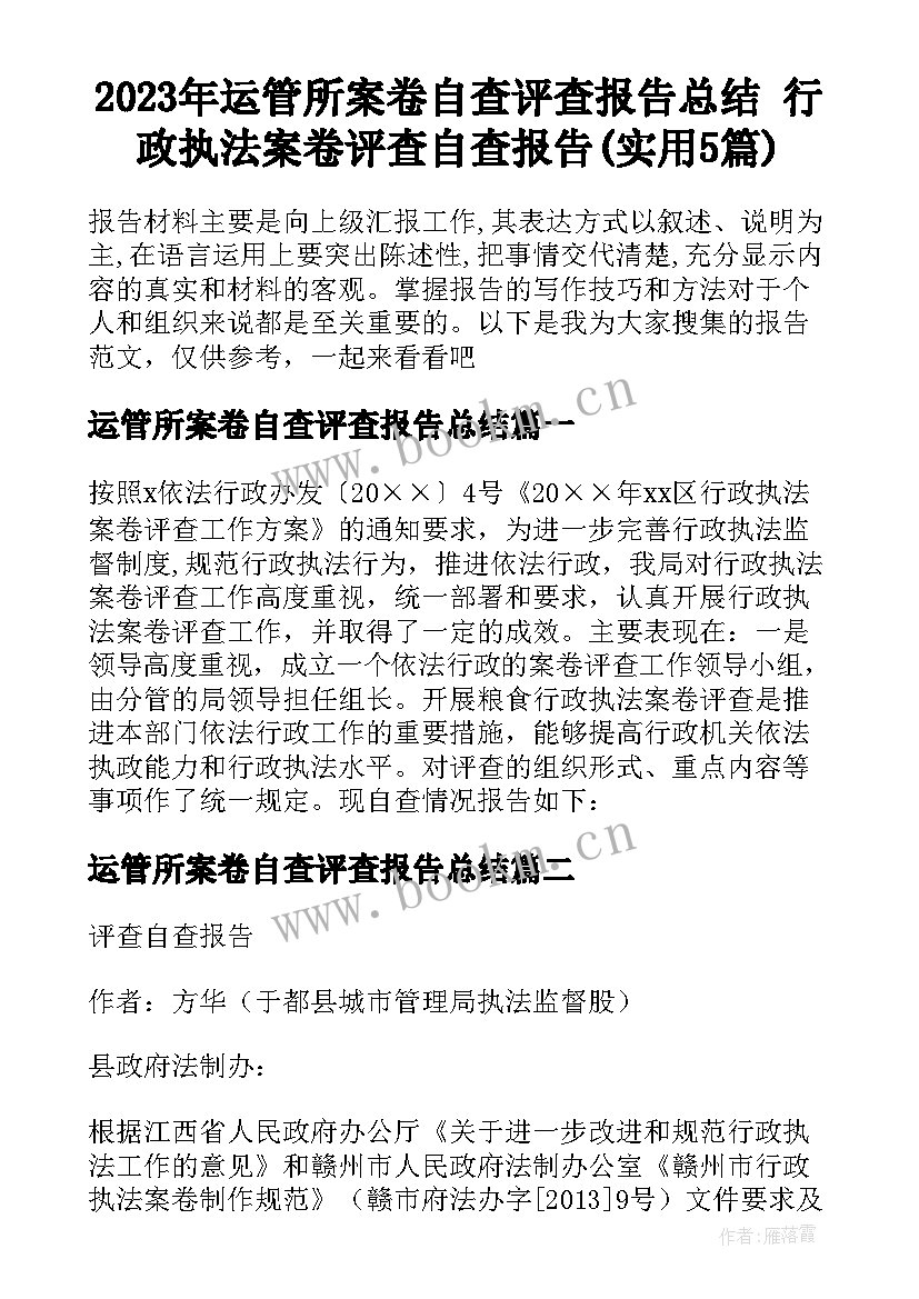 2023年运管所案卷自查评查报告总结 行政执法案卷评查自查报告(实用5篇)