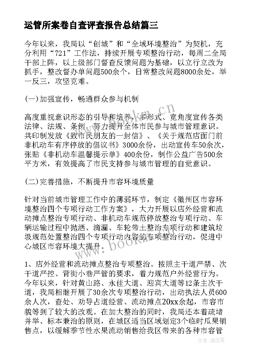 2023年运管所案卷自查评查报告总结 行政执法案卷评查自查报告(实用5篇)