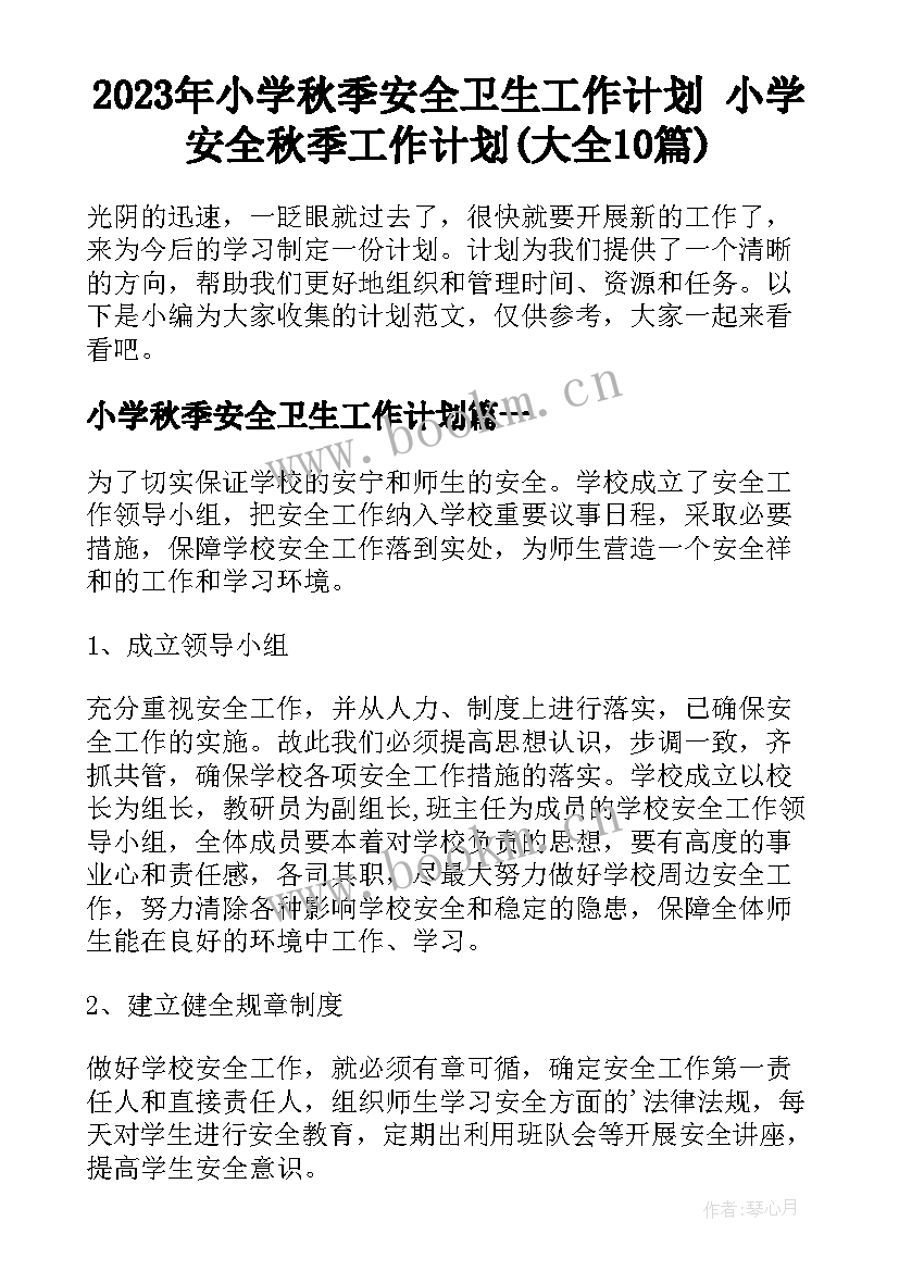 2023年小学秋季安全卫生工作计划 小学安全秋季工作计划(大全10篇)