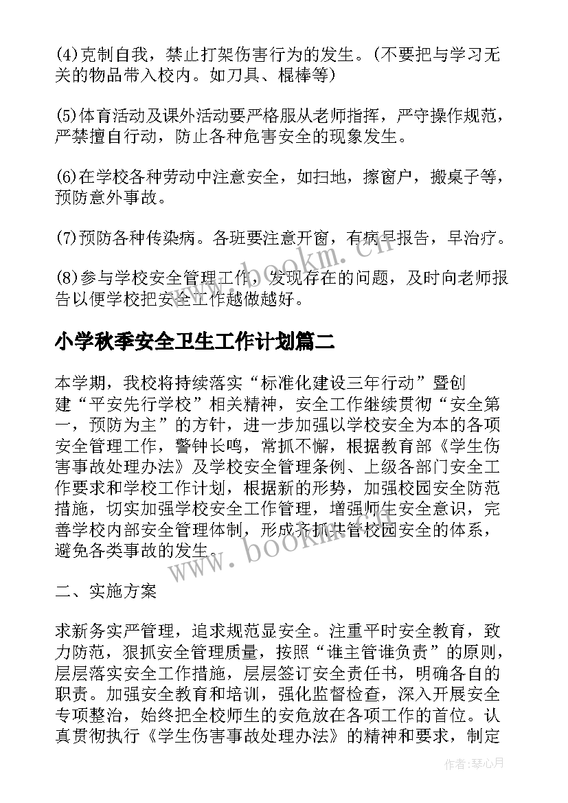 2023年小学秋季安全卫生工作计划 小学安全秋季工作计划(大全10篇)