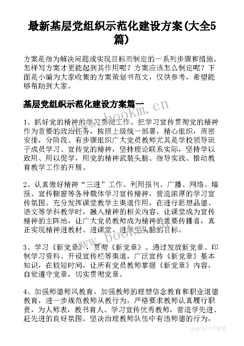 最新基层党组织示范化建设方案(大全5篇)