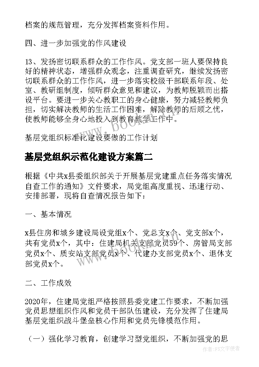 最新基层党组织示范化建设方案(大全5篇)