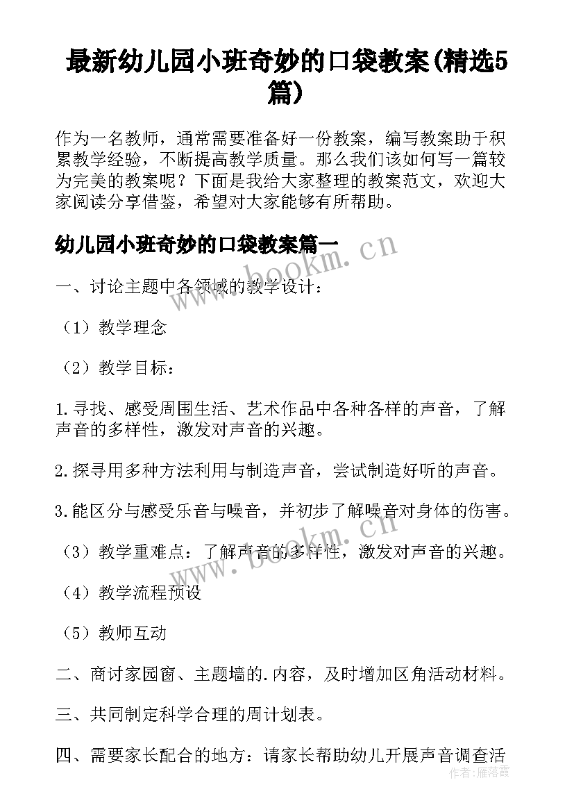 最新幼儿园小班奇妙的口袋教案(精选5篇)