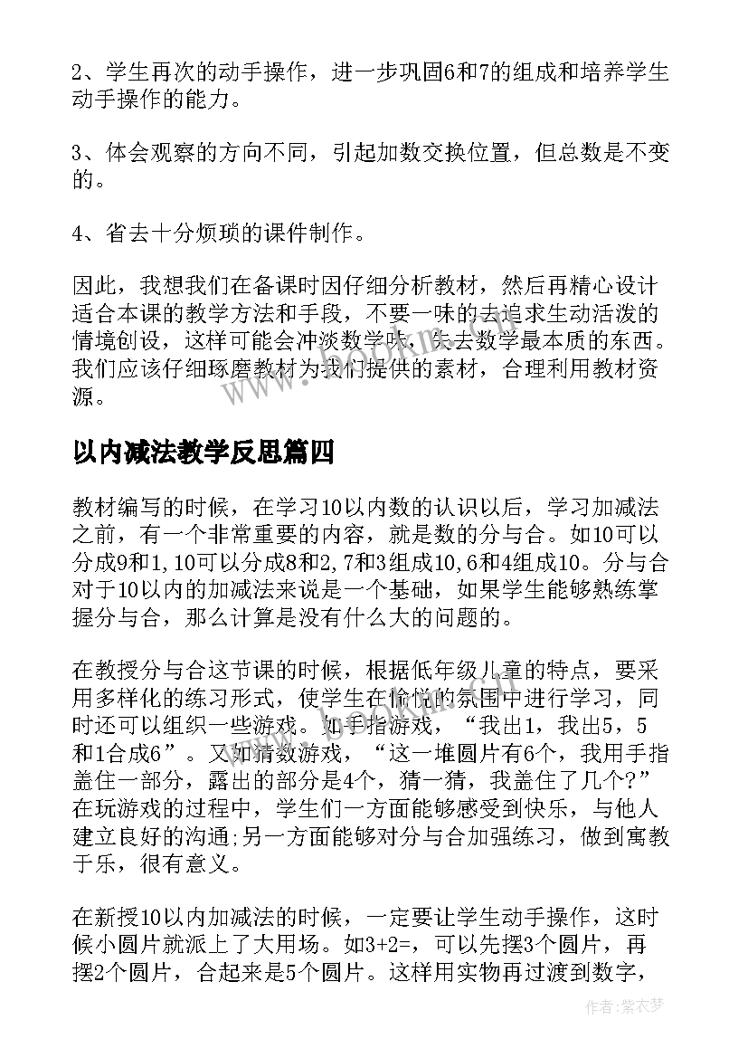 2023年以内减法教学反思 以内数的减法教学反思(优秀6篇)