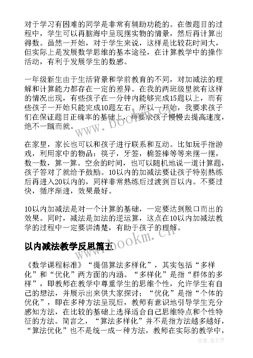 2023年以内减法教学反思 以内数的减法教学反思(优秀6篇)