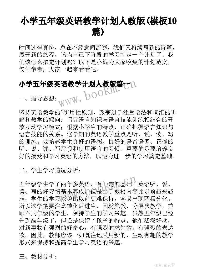 小学五年级英语教学计划人教版(模板10篇)