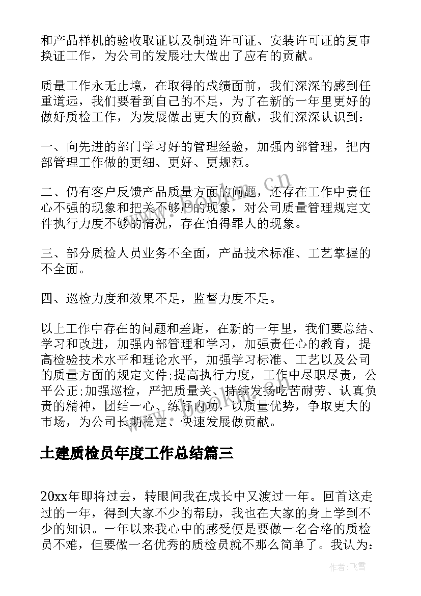 土建质检员年度工作总结 车间质检个人年度工作总结(通用5篇)