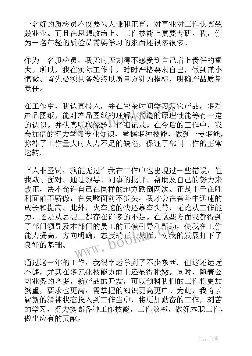 土建质检员年度工作总结 车间质检个人年度工作总结(通用5篇)