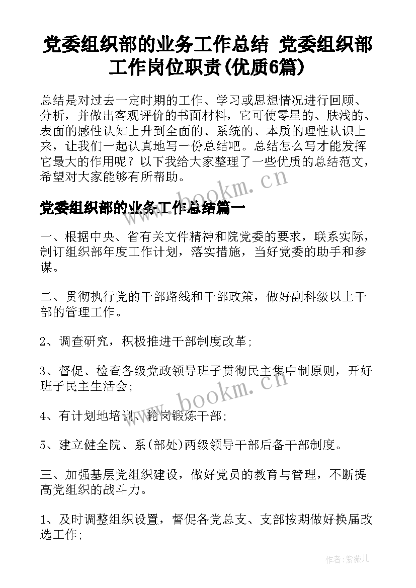 党委组织部的业务工作总结 党委组织部工作岗位职责(优质6篇)