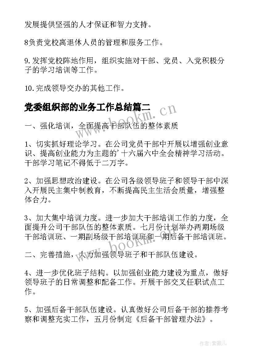 党委组织部的业务工作总结 党委组织部工作岗位职责(优质6篇)