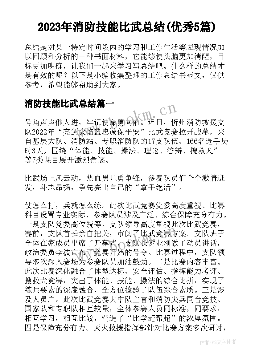 2023年消防技能比武总结(优秀5篇)