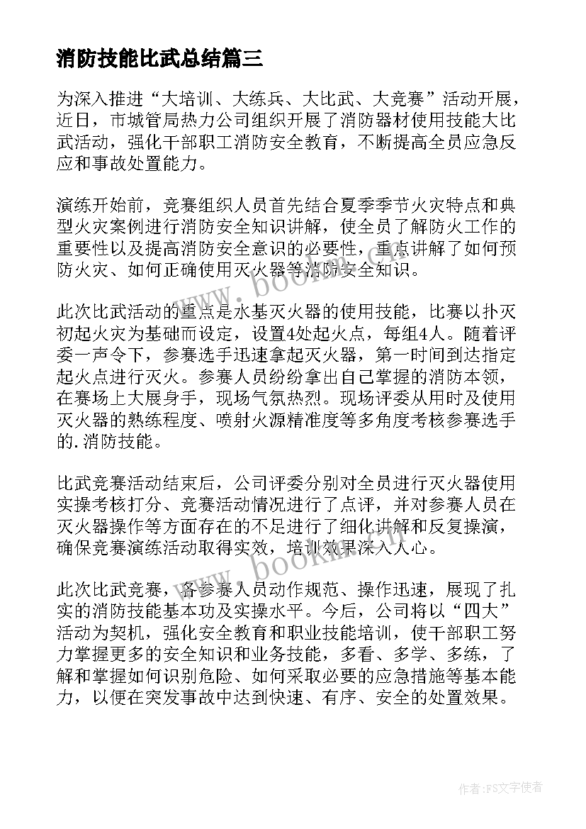 2023年消防技能比武总结(优秀5篇)