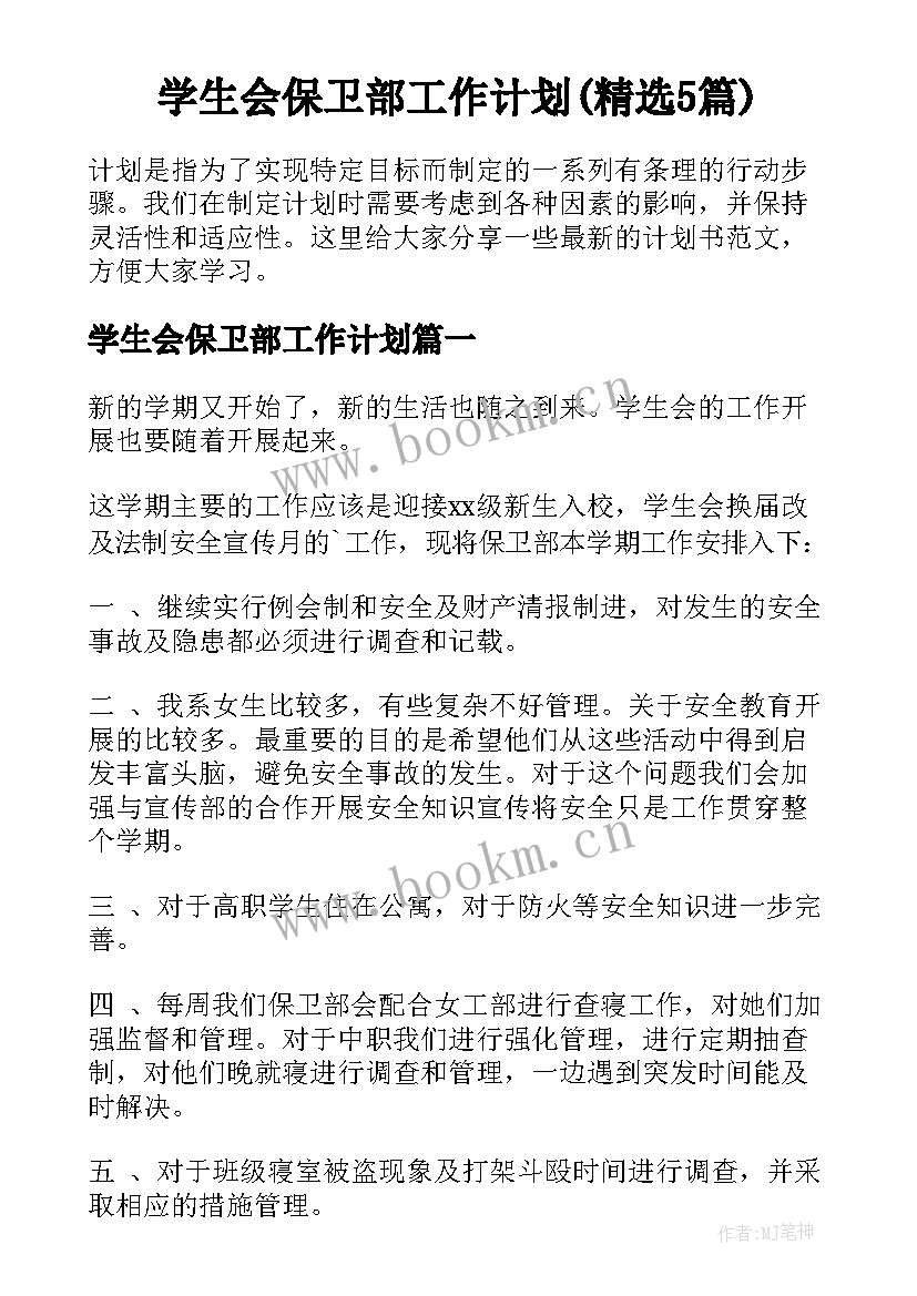 学生会保卫部工作计划(精选5篇)