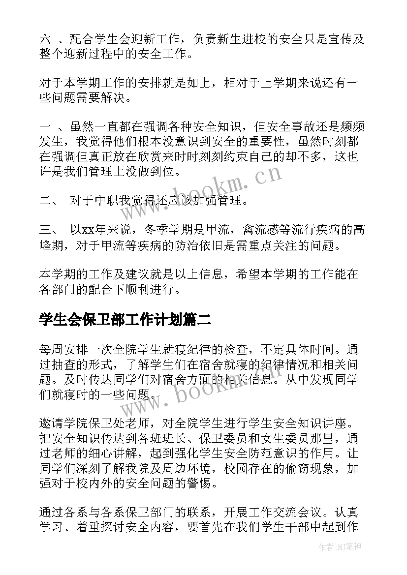 学生会保卫部工作计划(精选5篇)