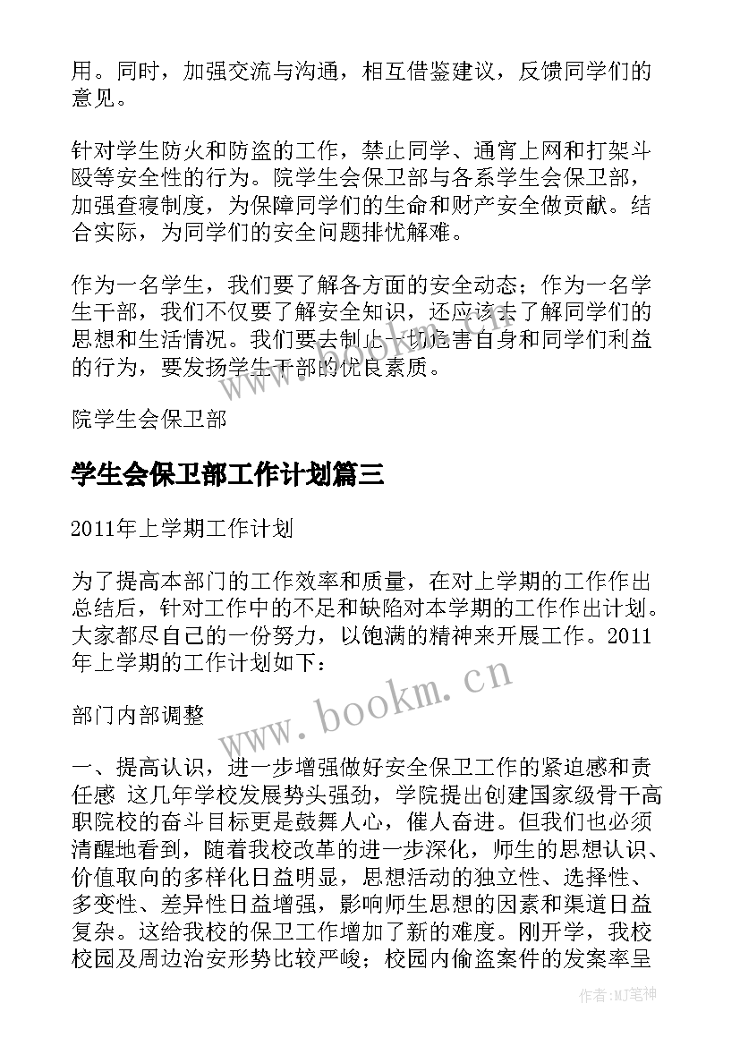 学生会保卫部工作计划(精选5篇)