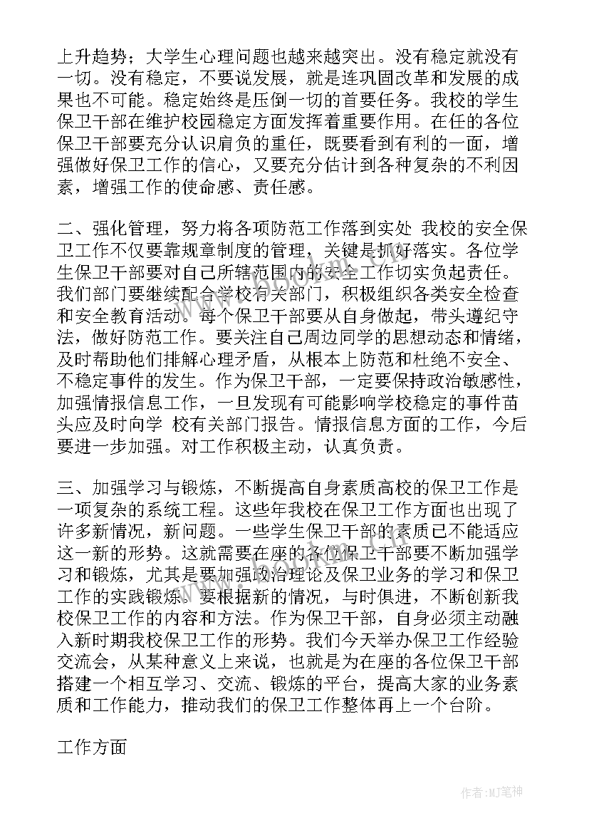 学生会保卫部工作计划(精选5篇)