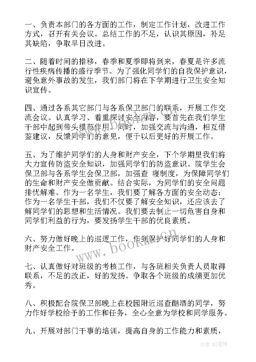 学生会保卫部工作计划(精选5篇)