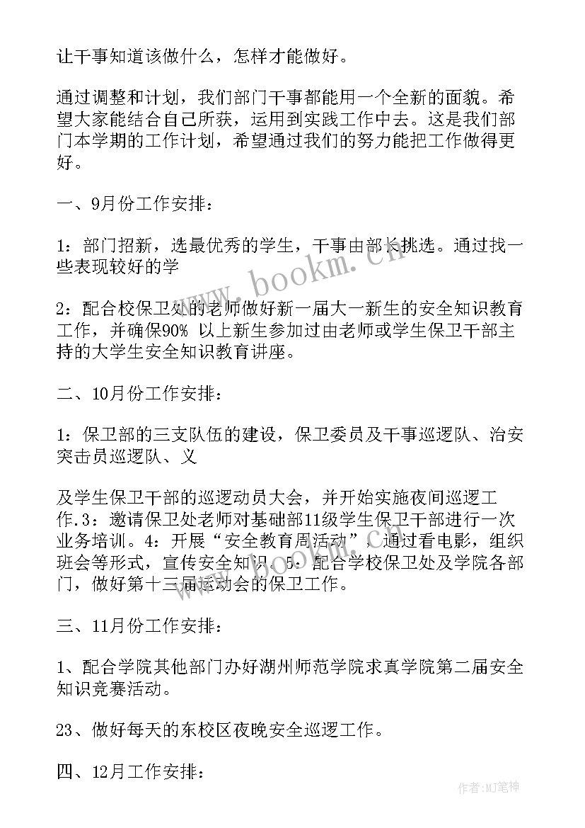 学生会保卫部工作计划(精选5篇)