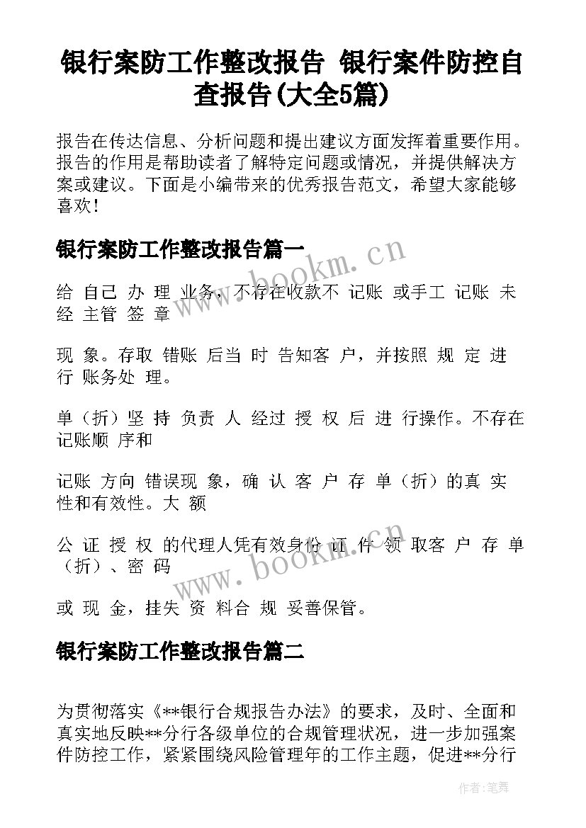 银行案防工作整改报告 银行案件防控自查报告(大全5篇)