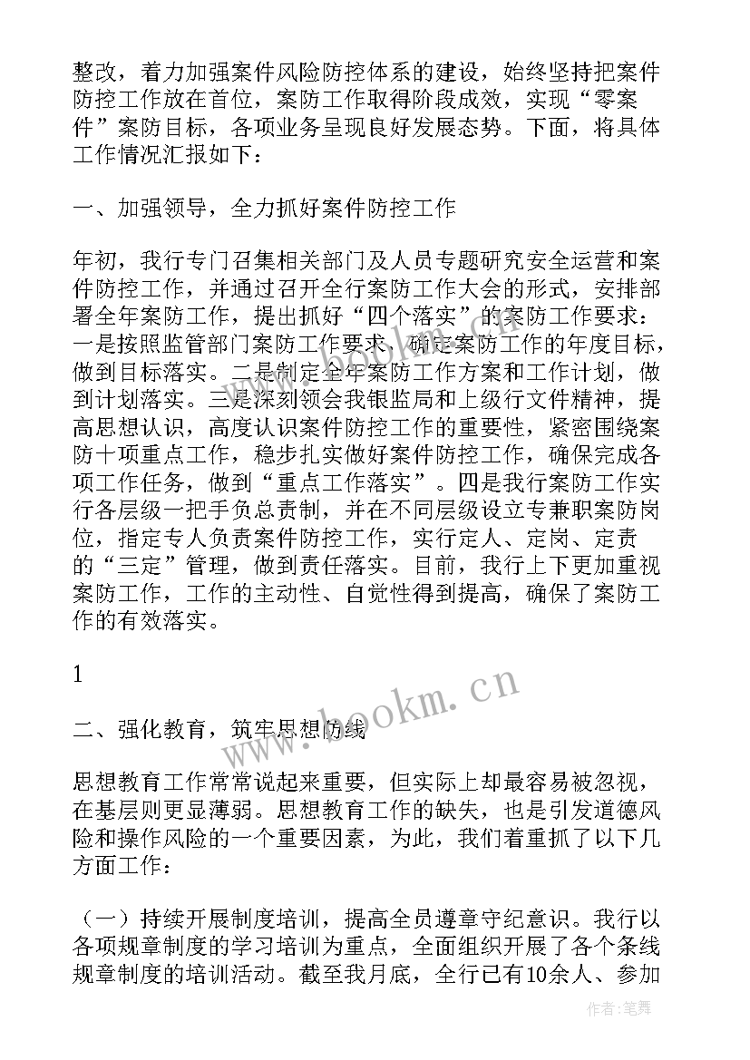 银行案防工作整改报告 银行案件防控自查报告(大全5篇)