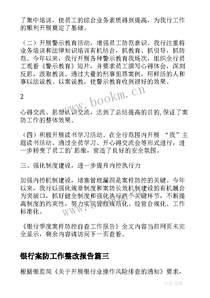 银行案防工作整改报告 银行案件防控自查报告(大全5篇)