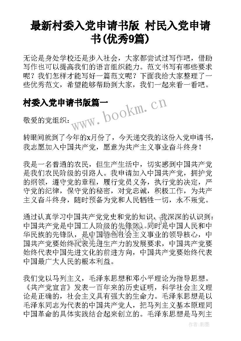 最新村委入党申请书版 村民入党申请书(优秀9篇)