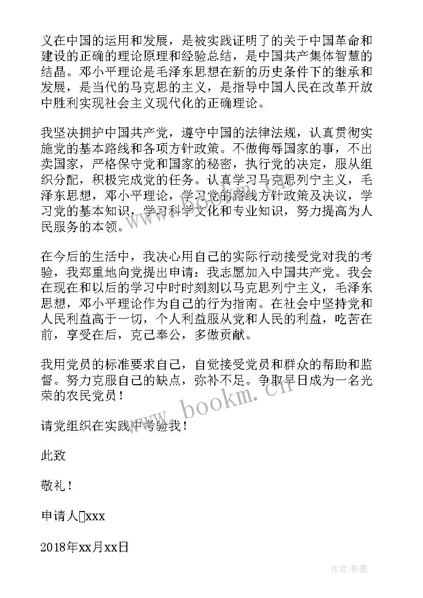 最新村委入党申请书版 村民入党申请书(优秀9篇)