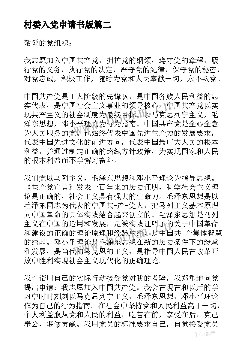 最新村委入党申请书版 村民入党申请书(优秀9篇)