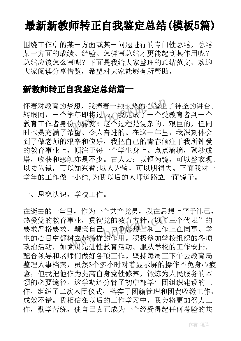 最新新教师转正自我鉴定总结(模板5篇)